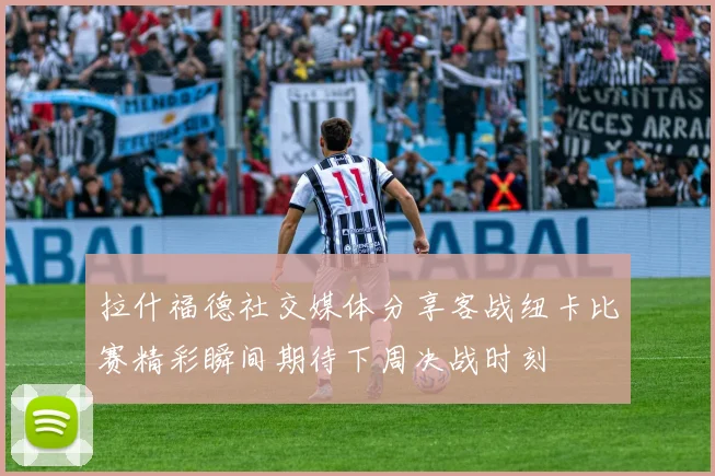 拉什福德社交媒体分享客战纽卡比赛精彩瞬间期待下周决战时刻