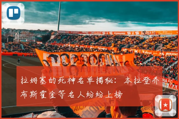 拉姆塞的死神名单揭秘：本拉登乔布斯霍金等名人纷纷上榜