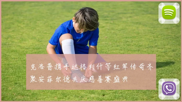 克洛普携手达格利什等红军传奇齐聚安菲尔德共庆慈善赛盛典